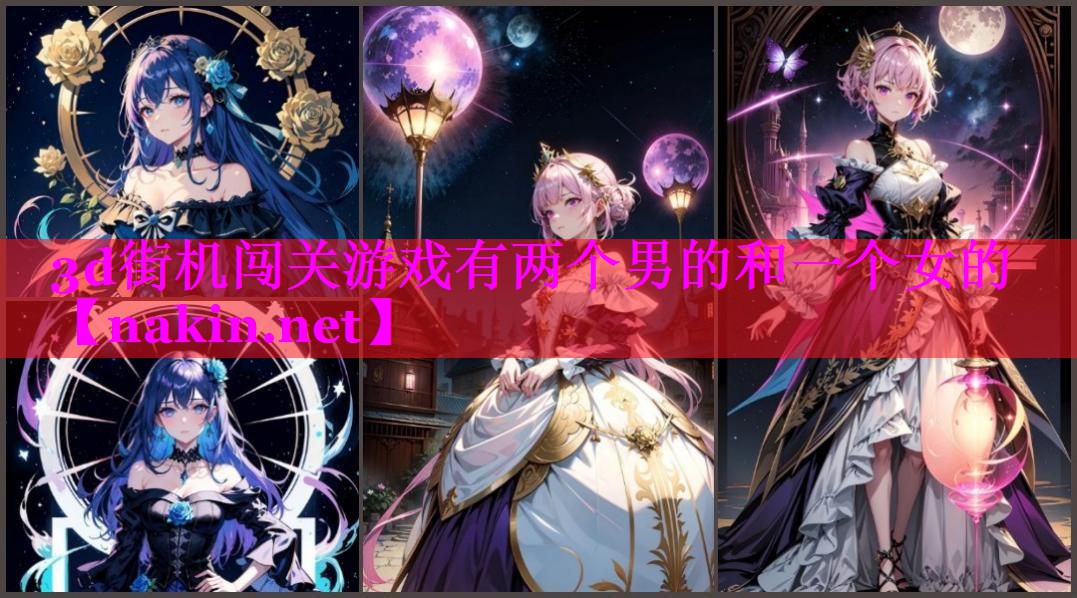 3d街机闯关游戏有两个男的和一个女的