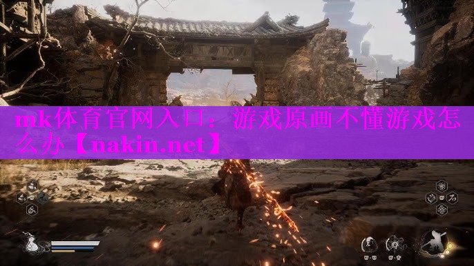 游戏原画不懂游戏怎么办