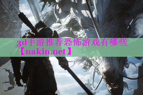 3d手游推荐恐怖游戏有哪些