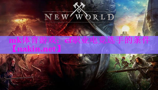 cf职业电竞选手的条件