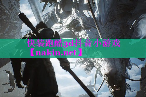 快装跑酷3d抖音小游戏