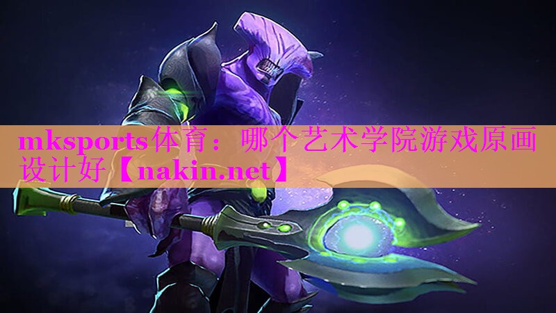 哪个艺术学院游戏原画设计好