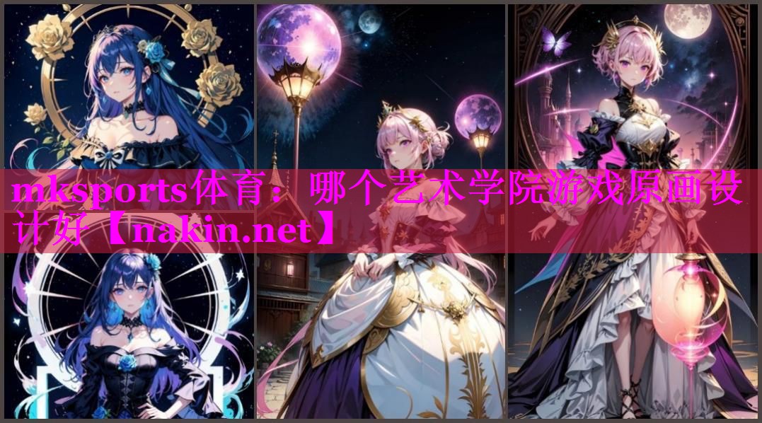 哪个艺术学院游戏原画设计好