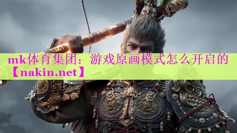 游戏原画模式怎么开启的