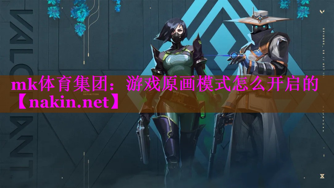 游戏原画模式怎么开启的