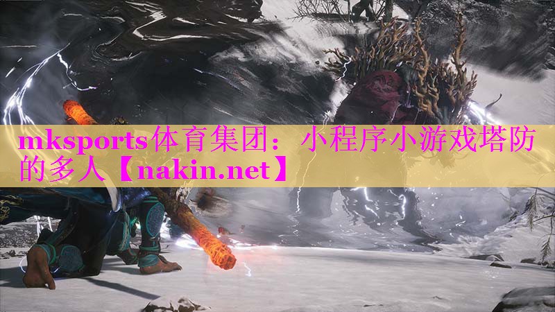 小程序小游戏塔防的多人
