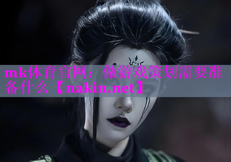 做游戏策划需要准备什么