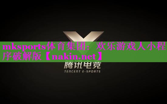 欢乐游戏人小程序破解版
