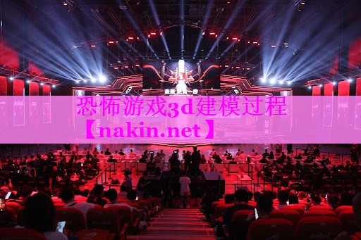 恐怖游戏3d建模过程