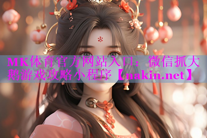 <strong>MK体育官方网站入口：微信抓大鹅</strong>