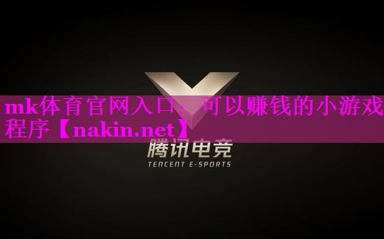 可以赚钱的小游戏 程序