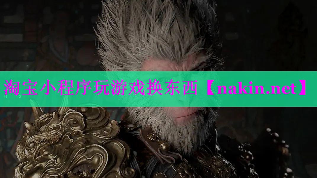 淘宝小程序玩游戏换东西