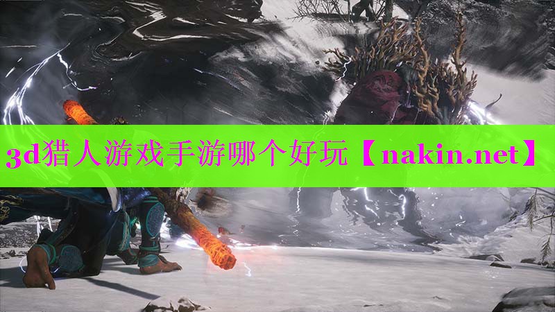 3d猎人游戏手游哪个好玩