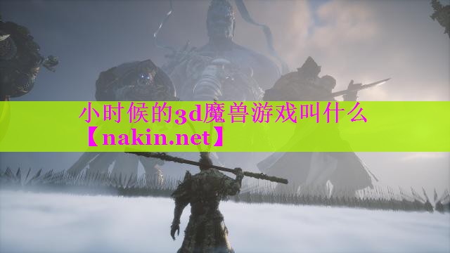 小时候的3d魔兽游戏叫什么