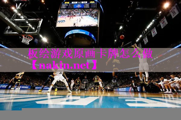 板绘游戏原画卡牌怎么做