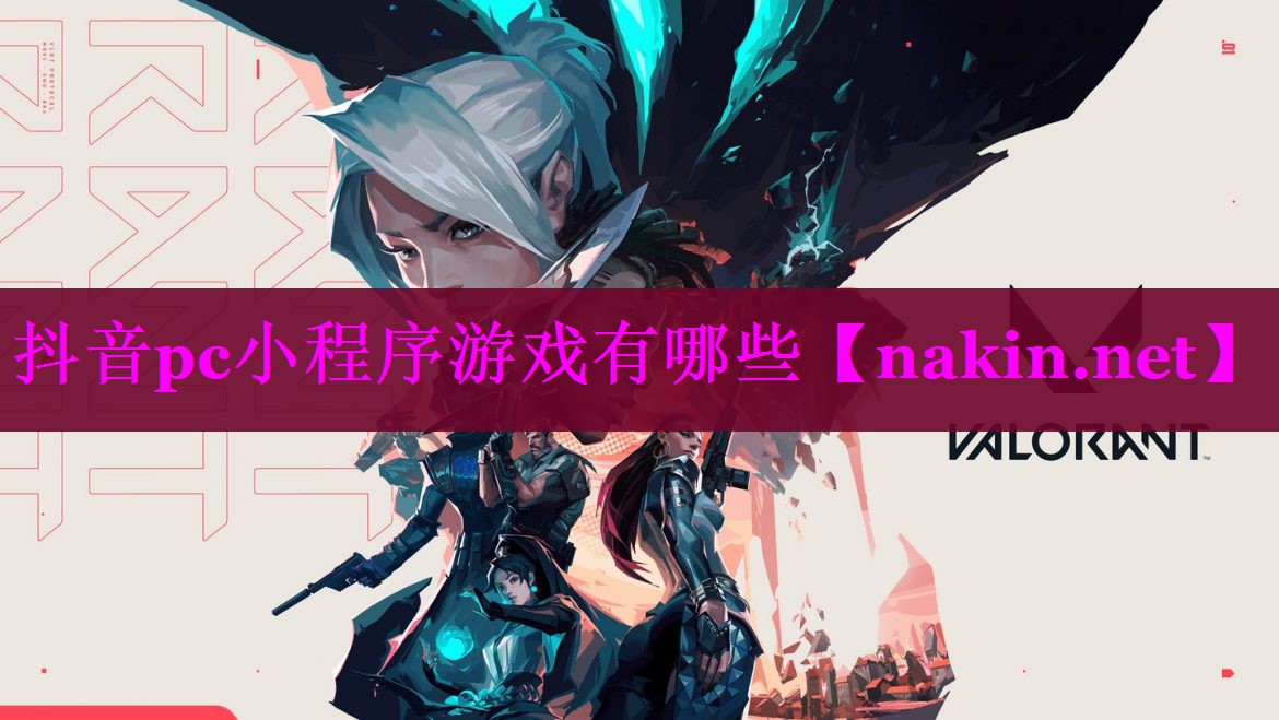 抖音pc小程序游戏有哪些