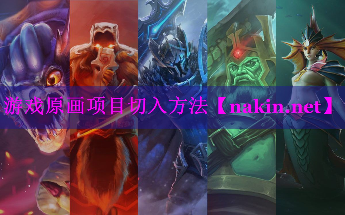 游戏原画项目切入方法