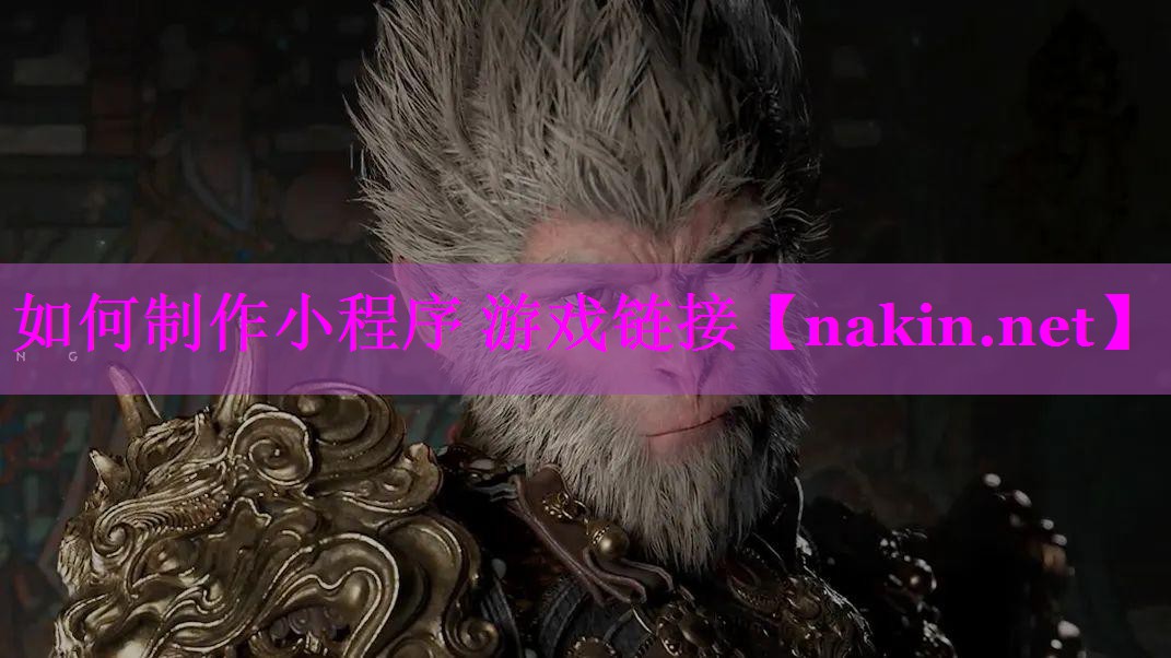 如何制作小程序 游戏链接