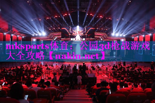 公园3d枪战游戏大全攻略