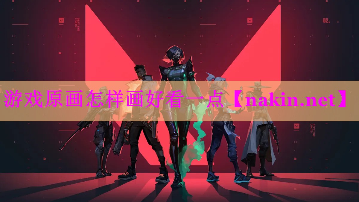 游戏原画怎样画好看一点