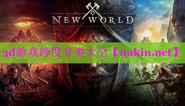 3d游戏跨度分类大全
