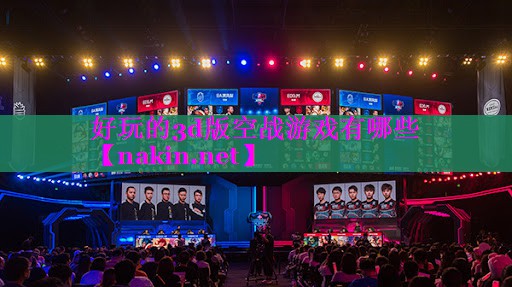 好玩的3d版空战游戏有哪些