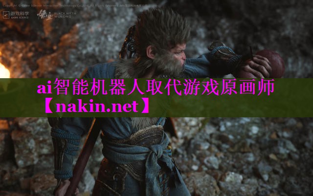 ai智能机器人取代游戏原画师