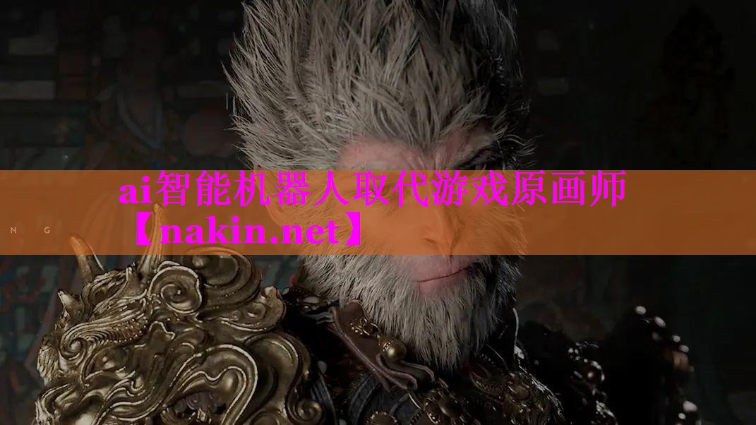 ai智能机器人取代游戏原画师
