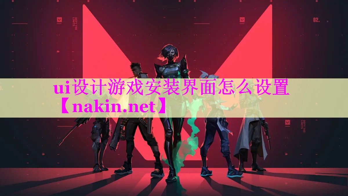 ui设计游戏安装界面怎么设置