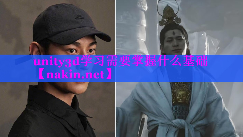 unity3d学习需要掌握什么基础