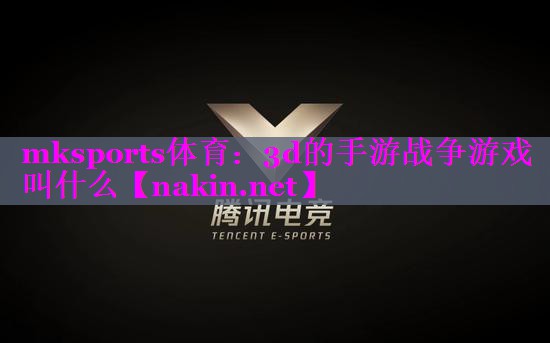 3d的手游战争游戏叫什么
