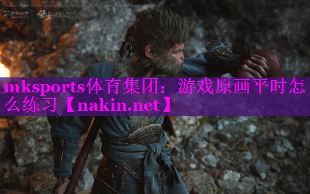 游戏原画平时怎么练习