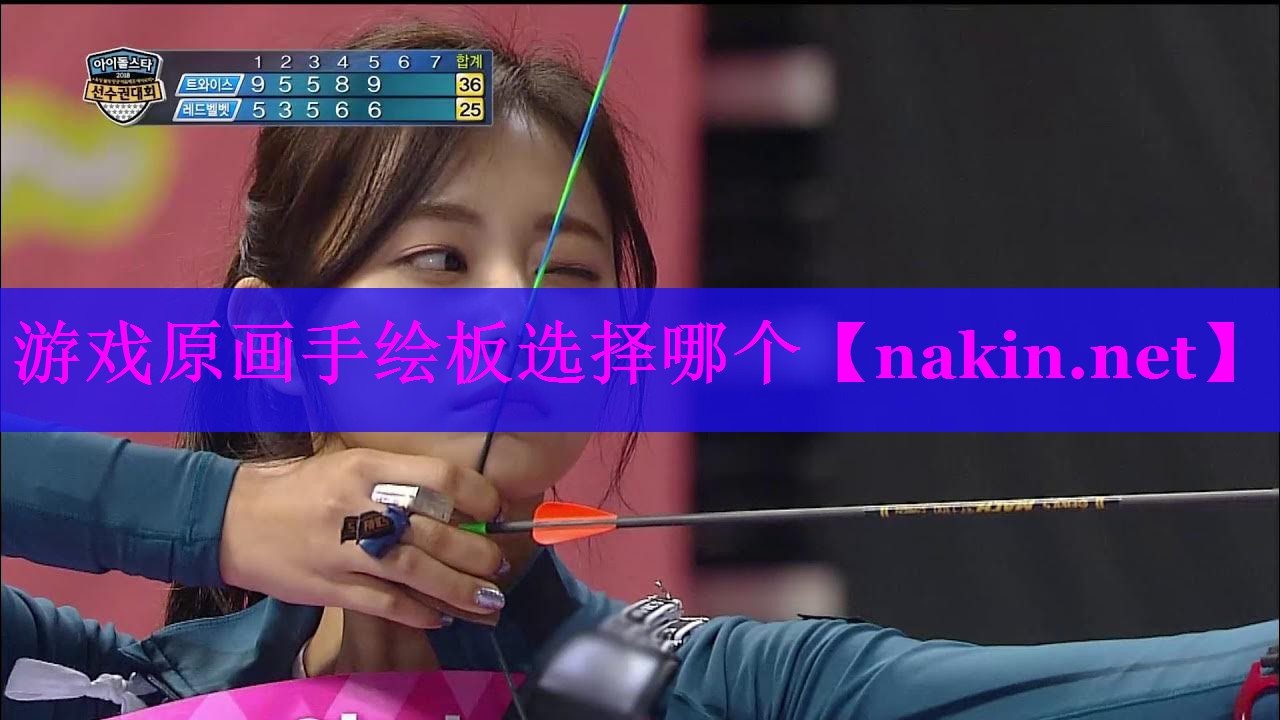 游戏原画手绘板选择哪个