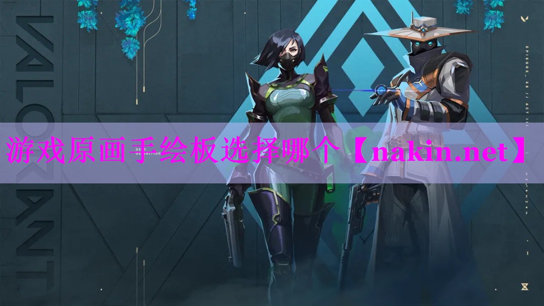 游戏原画手绘板选择哪个