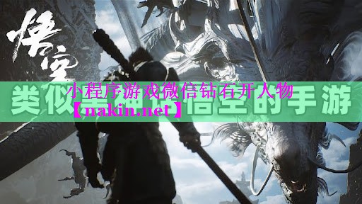 小程序游戏微信钻石开人物