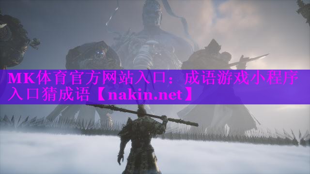 成语游戏小程序入口猜成语