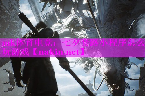 七夕套路小程序怎么玩游戏