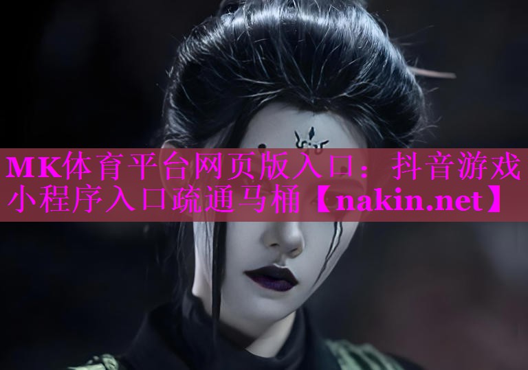 抖音游戏小程序入口疏通马桶