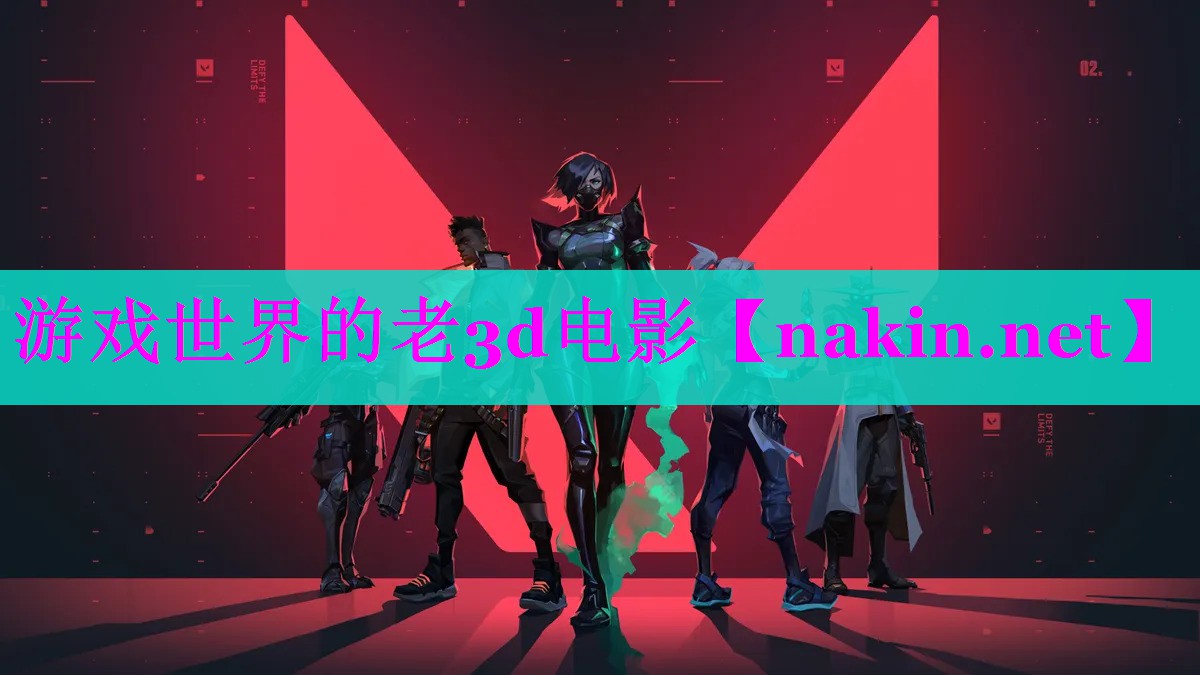 游戏世界的老3d电影