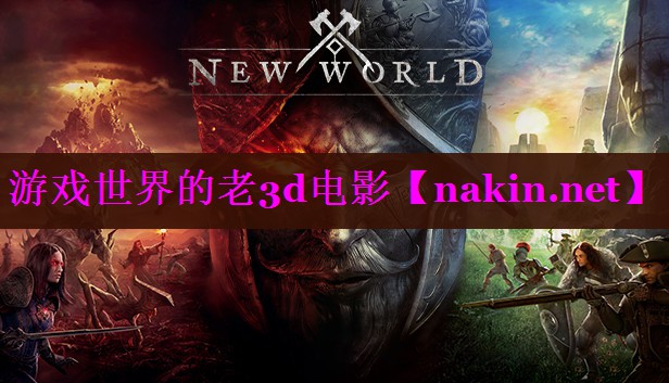 游戏世界的老3d电影