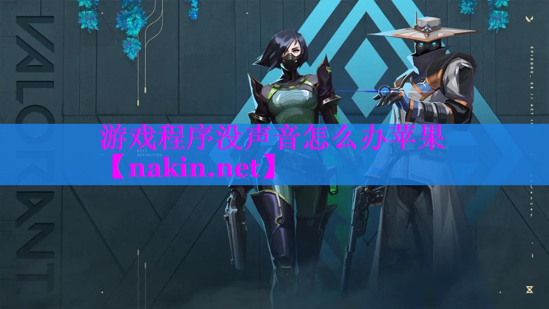 游戏程序没声音怎么办苹果