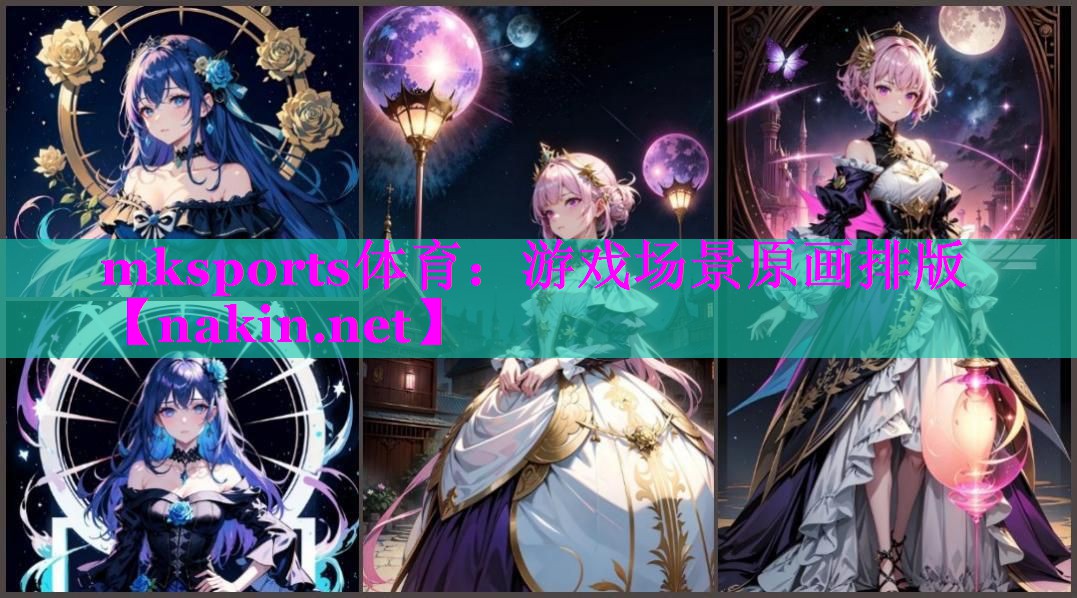 游戏场景原画排版