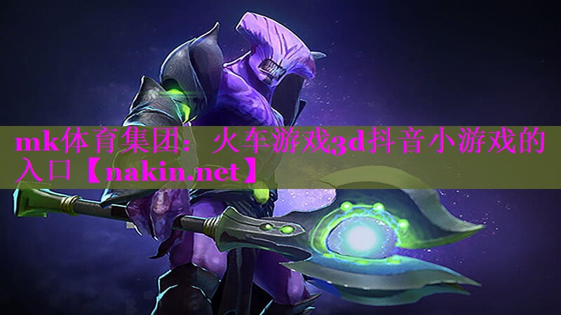 火车游戏3d抖音小游戏的入口