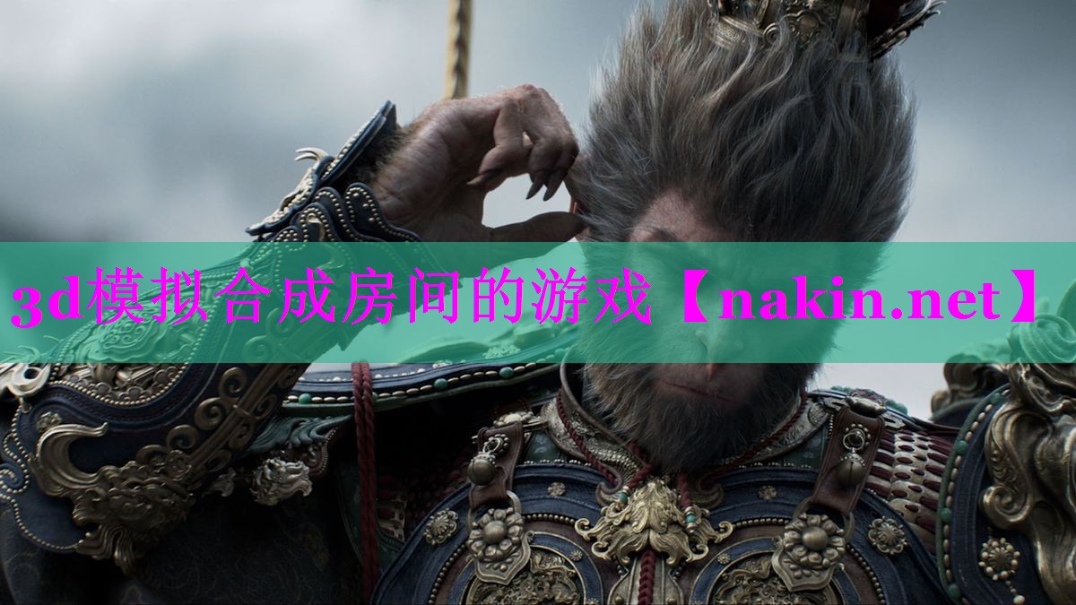 3d模拟合成房间的游戏