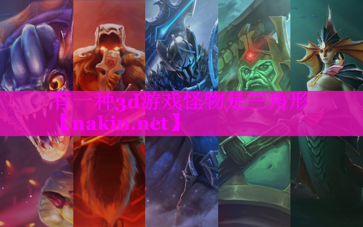 有一种3d游戏怪物是三角形