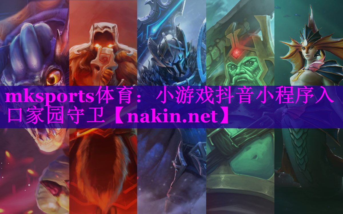 小游戏抖音小程序入口家园守卫