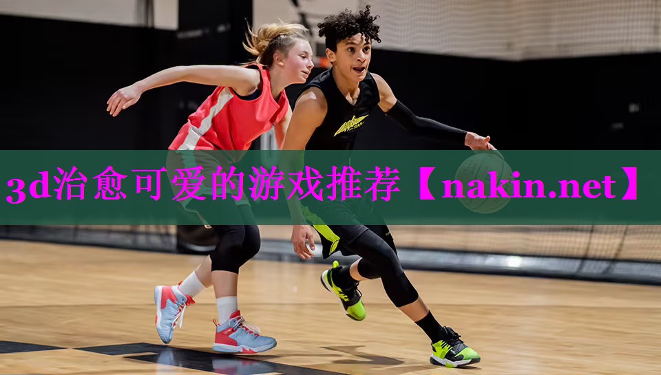 3d治愈可爱的游戏推荐