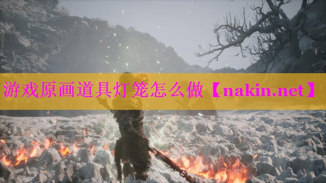 游戏原画道具灯笼怎么做
