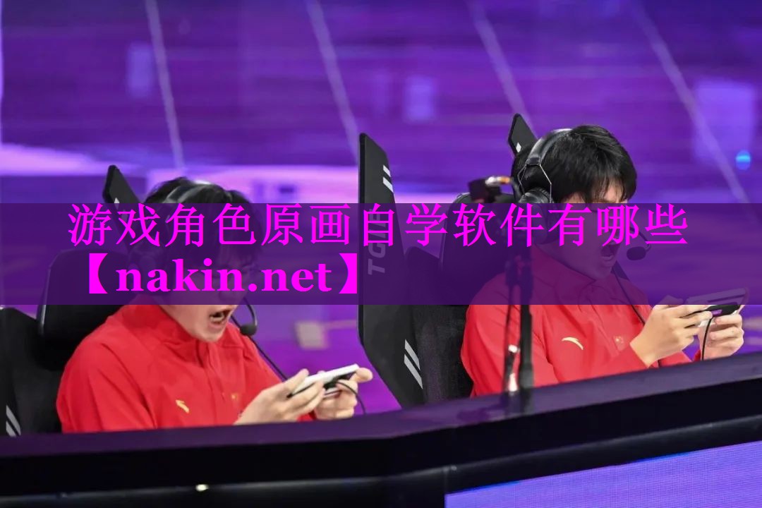 游戏角色原画自学软件有哪些