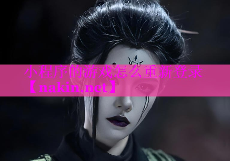 小程序的游戏怎么重新登录